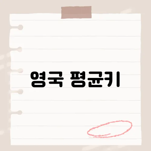 영국 평균키, 그들의 신장이 세계 평균을 넘는 비결은?​