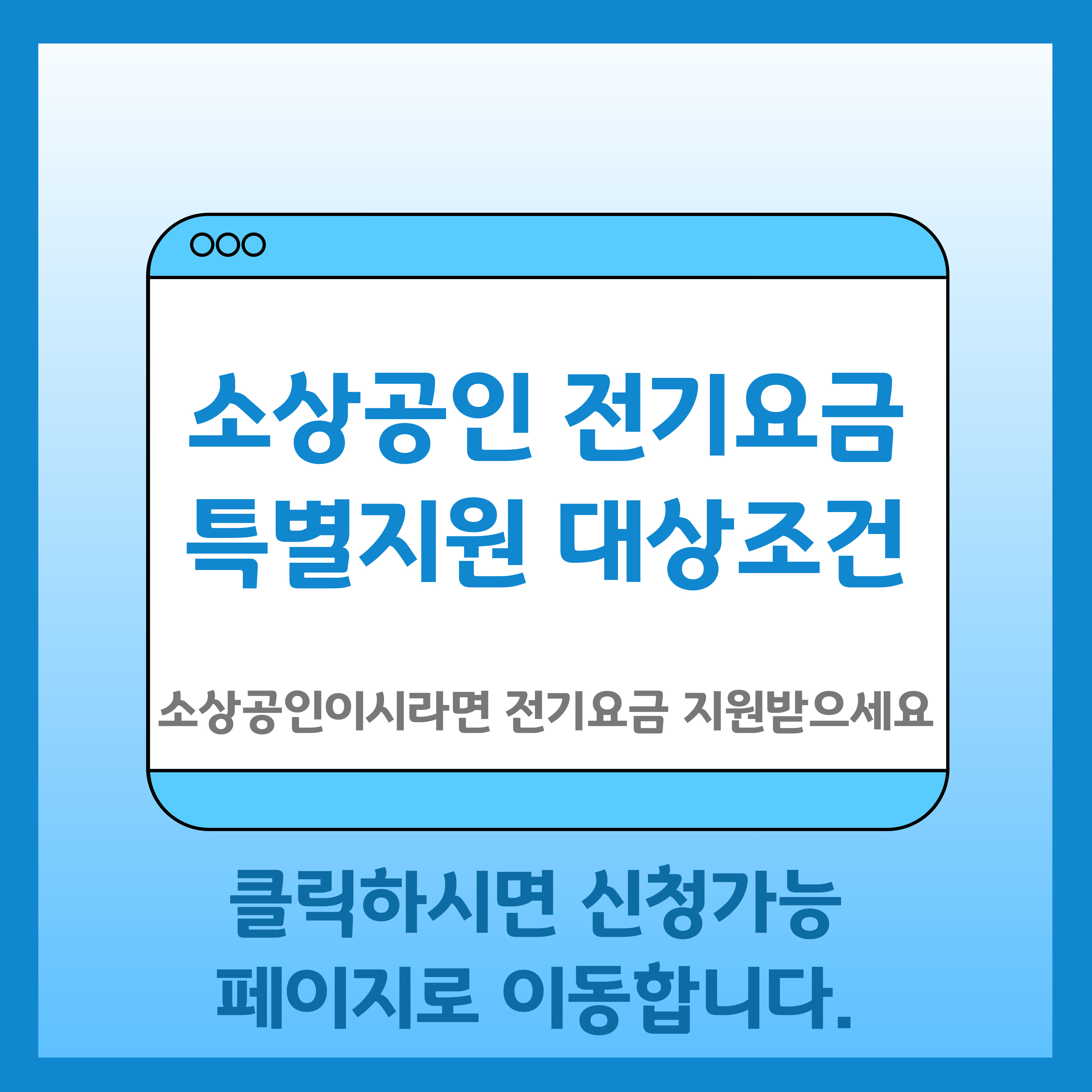 소상공인 전기요금 특별지원
