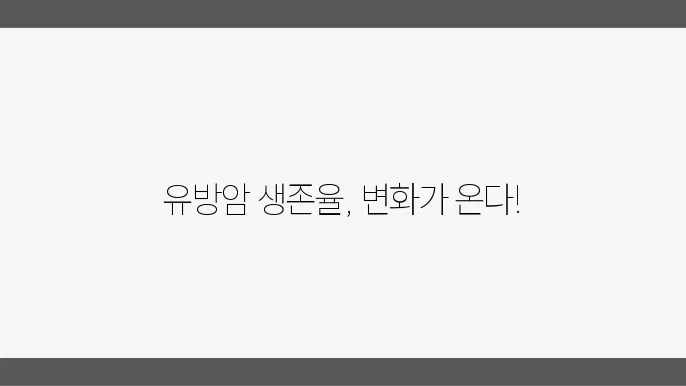 유방암 생존율 달라질까