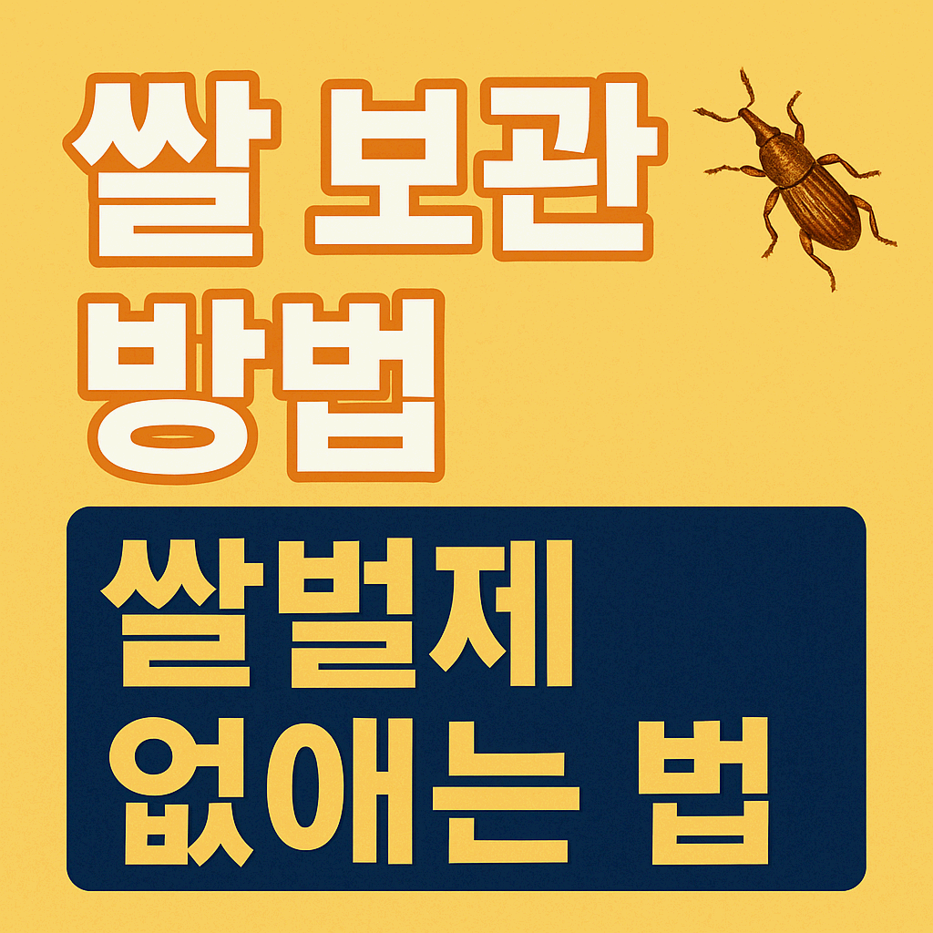 쌀벌레 없애는법