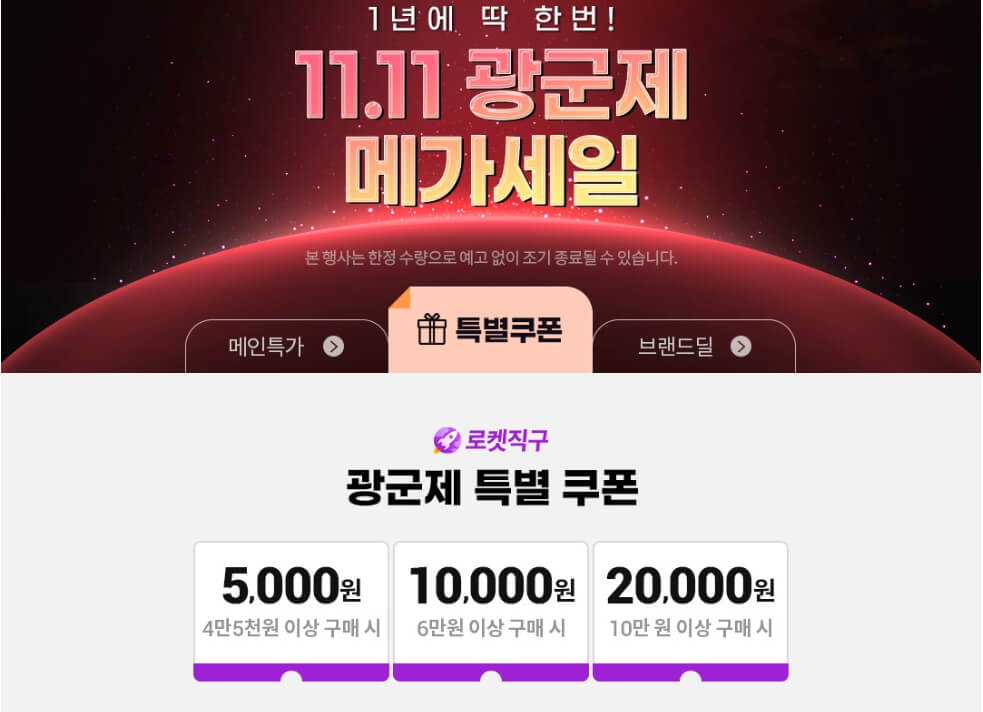 쿠팡 광군제