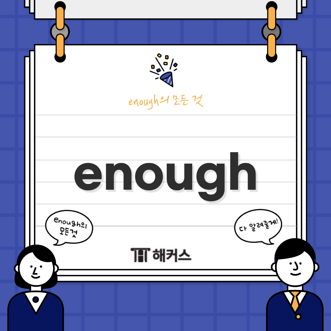 평소 여러분이 친구 또는 가족들과

이야기를 할 때

내가 하고 싶은 말을 강조할 때

뭐라고 하시나요?

 

여러가지 단어를 활용할 수 있겠지만

오늘은 &lsquo;충분히&rsquo; 라는

enough에 대해 배워보도록 할게요.