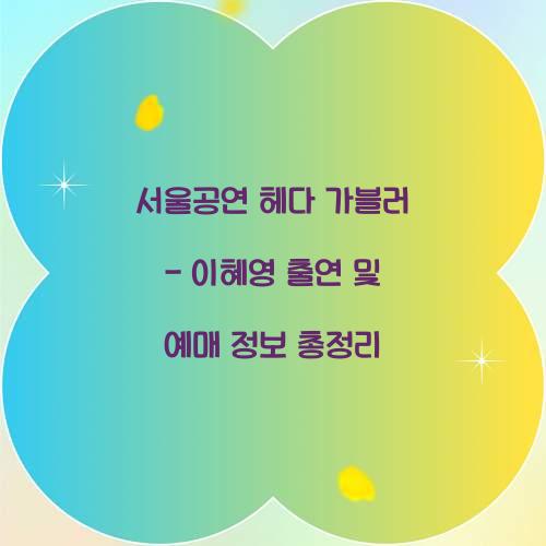 서울공연 헤다 가블러