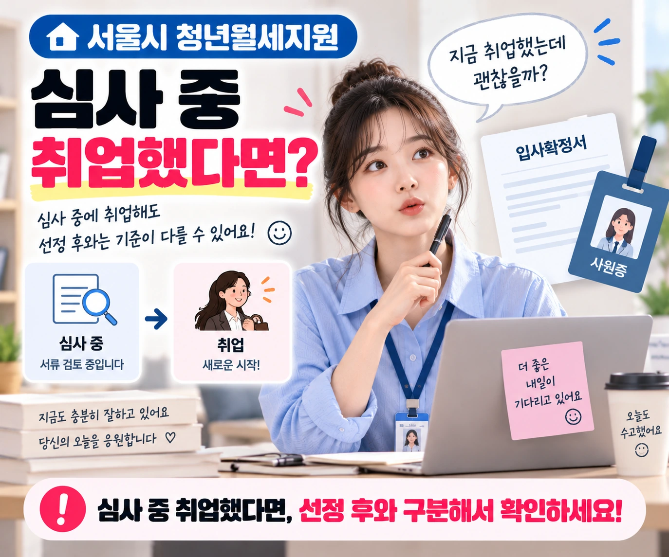 서울시_청년월세지원_심사중취업_선정후와구분_05