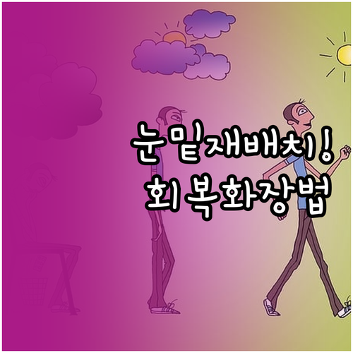 눈밑지방 재배치 수술 후 단계별 화장..
