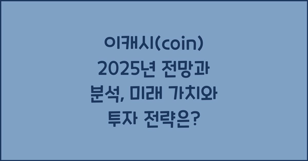 이캐시(coin) 2025년 전망과 분석