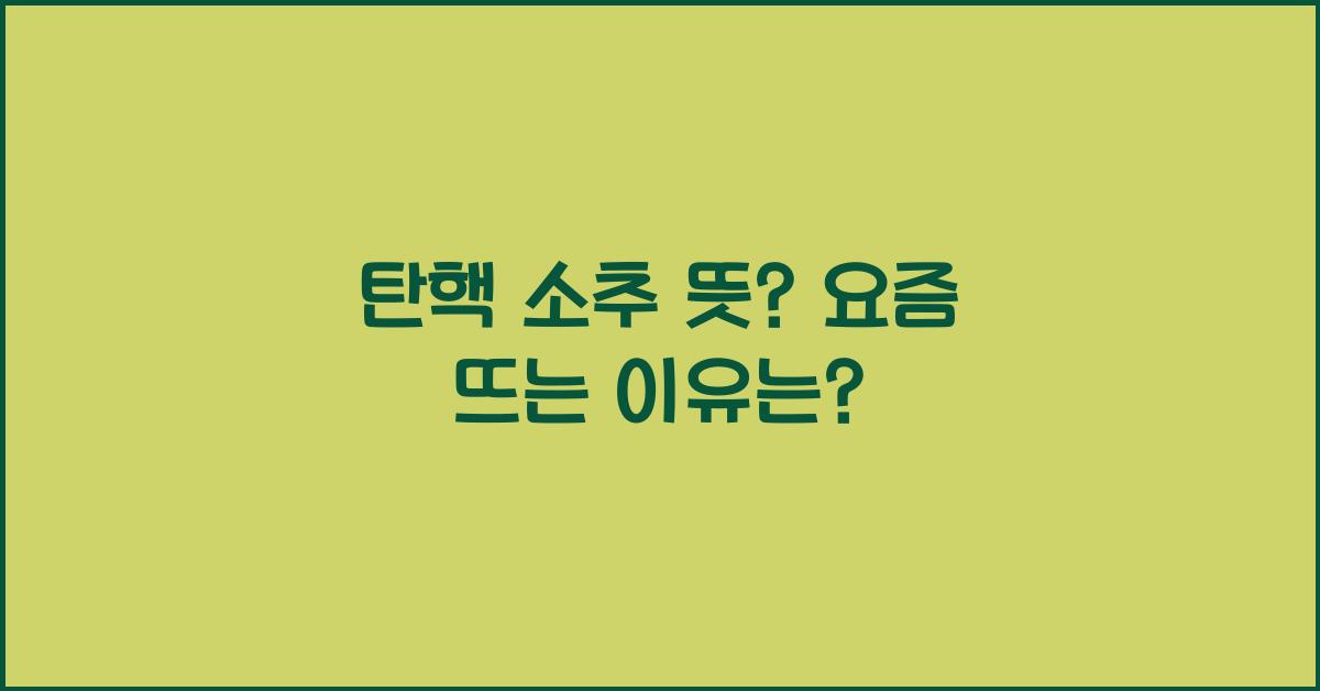 탄핵 소추 뜻