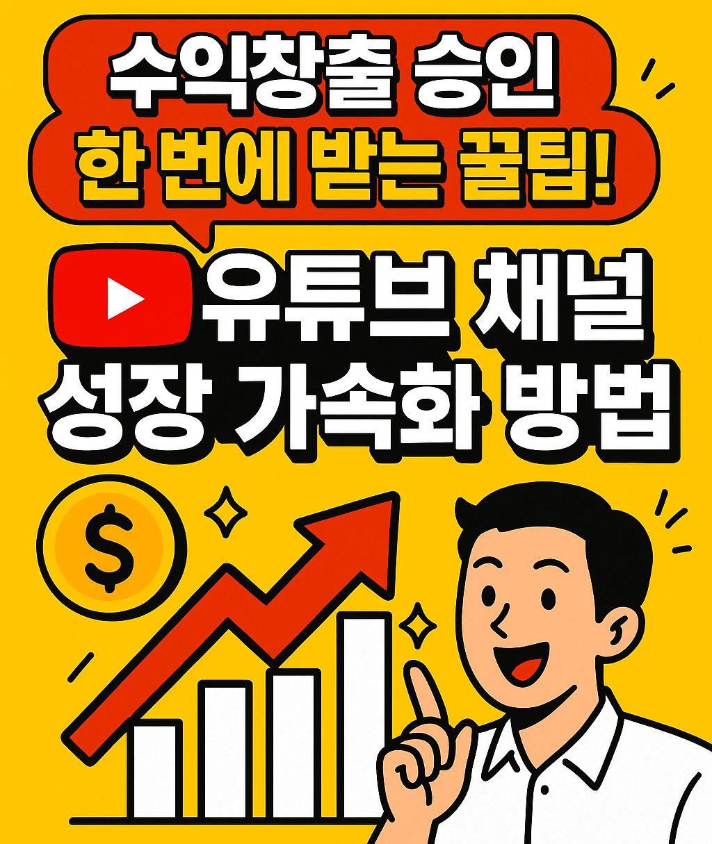 수익창출 승인 한 번에 받는 꿀팁! 유튜브 채널 성장 가속화 방법