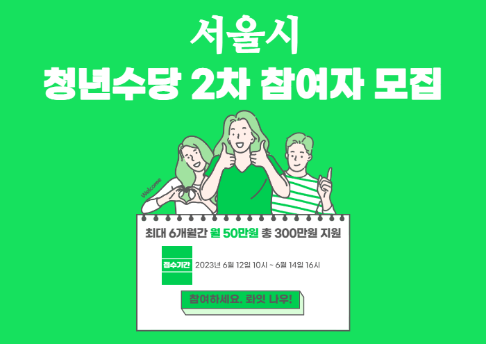 2023년 서울시 청년수당 2차 참여자를 모집하는 것을 알리는 포스터