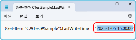 메모장
파일, 편집, 보기

(Get-Item &quot;C:\Test\Sample&quot;).LastWriteTime = &quot;2025-1-05 15:00:00&quot;