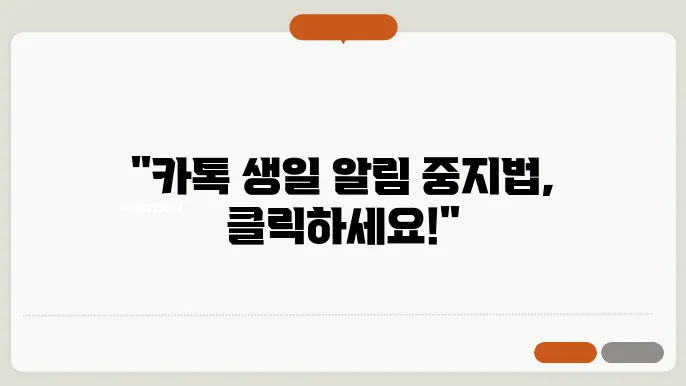 카카오톡 생일설정 알림 끄는 확실한 방법