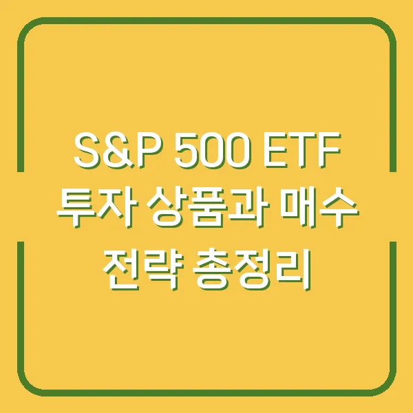 S&amp;P 500 ETF 투자 상품과 매수 전략 총정리