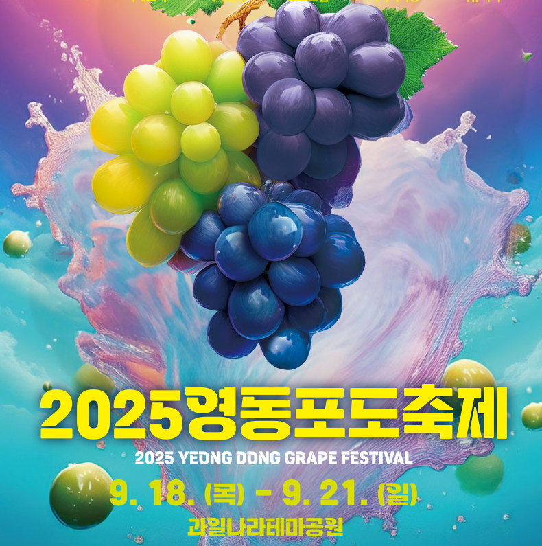 2025 영동 포도축제