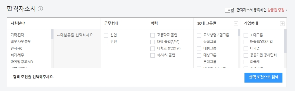 기업 형태나 지원 분야별로 자소서를 필터링하는 검색 옵션