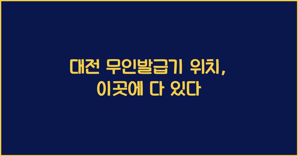 대전 무인발급기 위치
