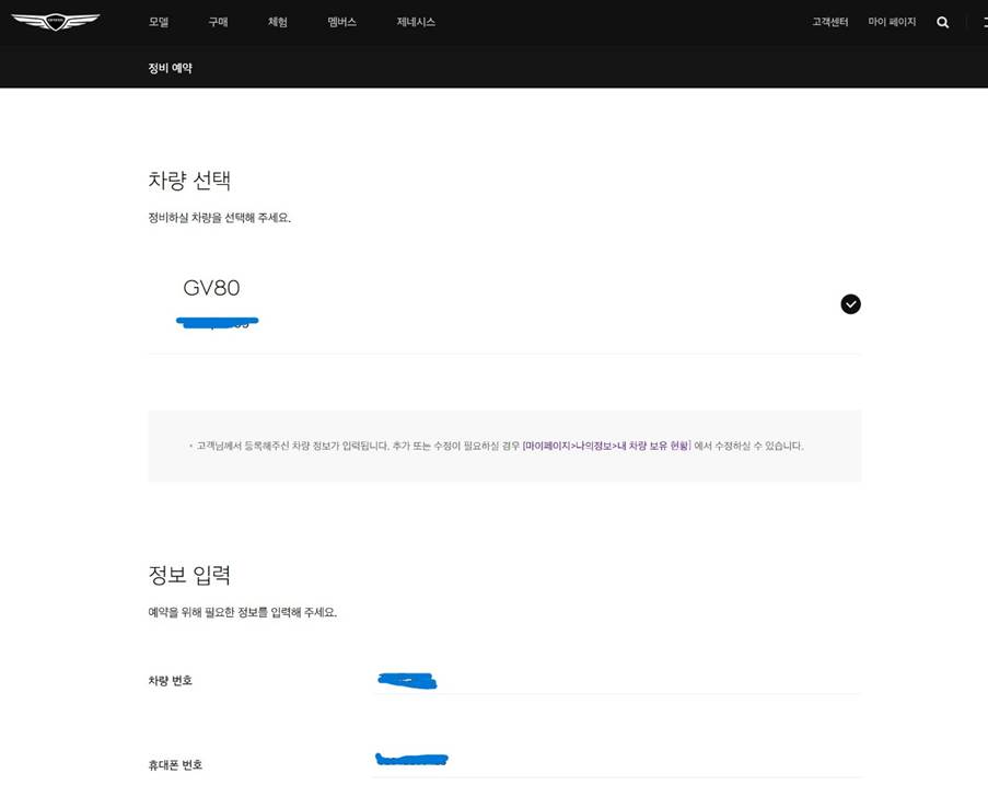 제네시스(Genesis) 차량관리 센터 정비 예약 신청 방법