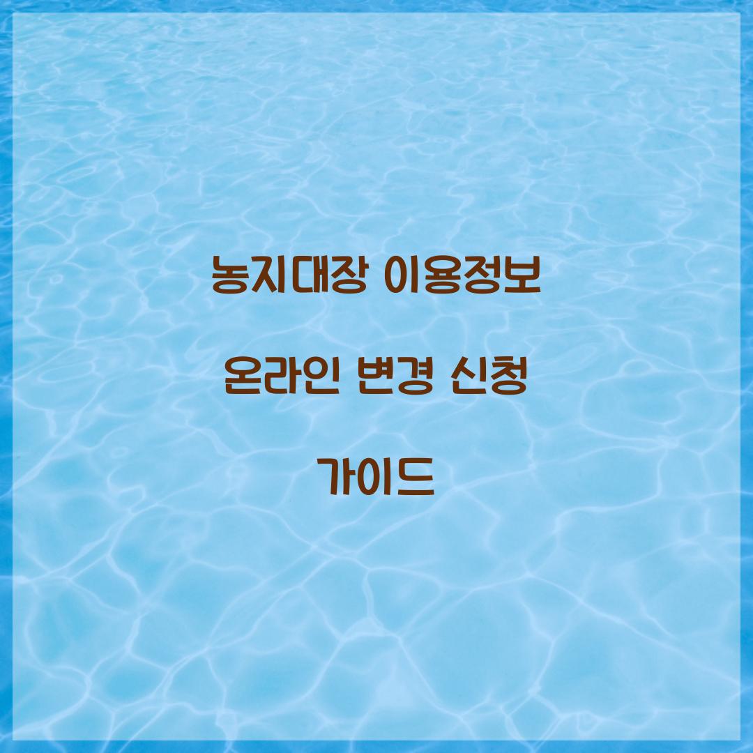 농지대장 이용정보 온라인 변경