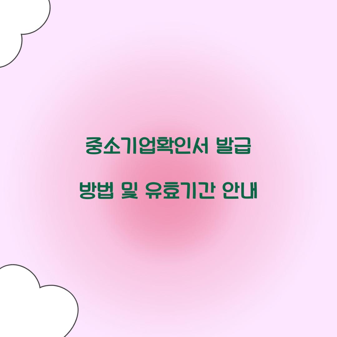 중소기업확인서 발급