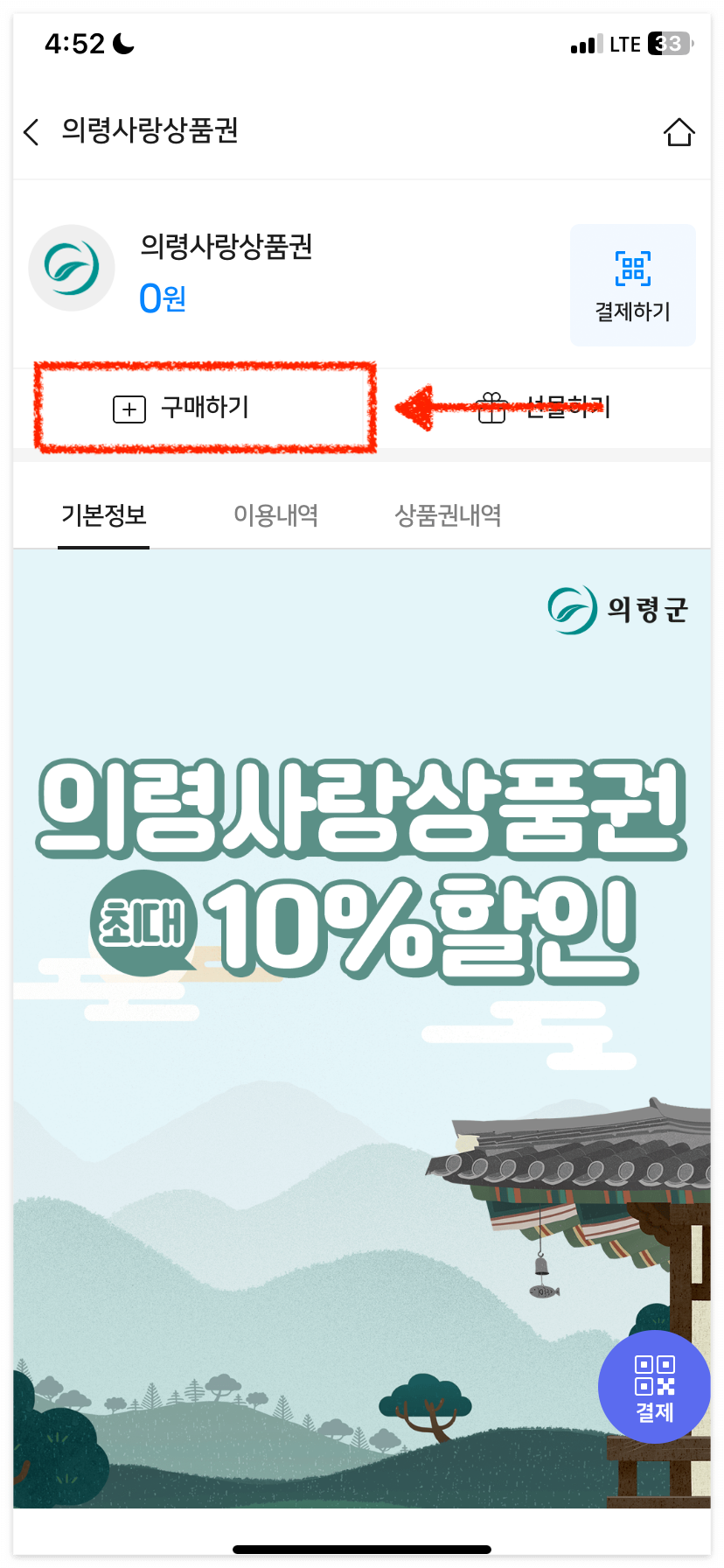 의령사랑상품권 구매하기 버튼을 눌러주세요.