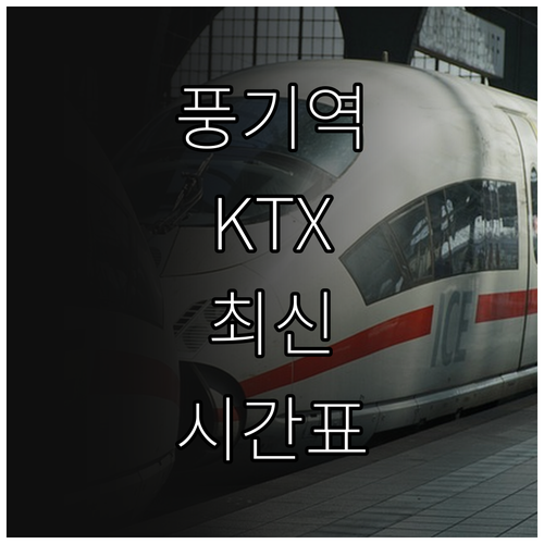 풍기역 KTX 이음 시간표와 무궁화호..