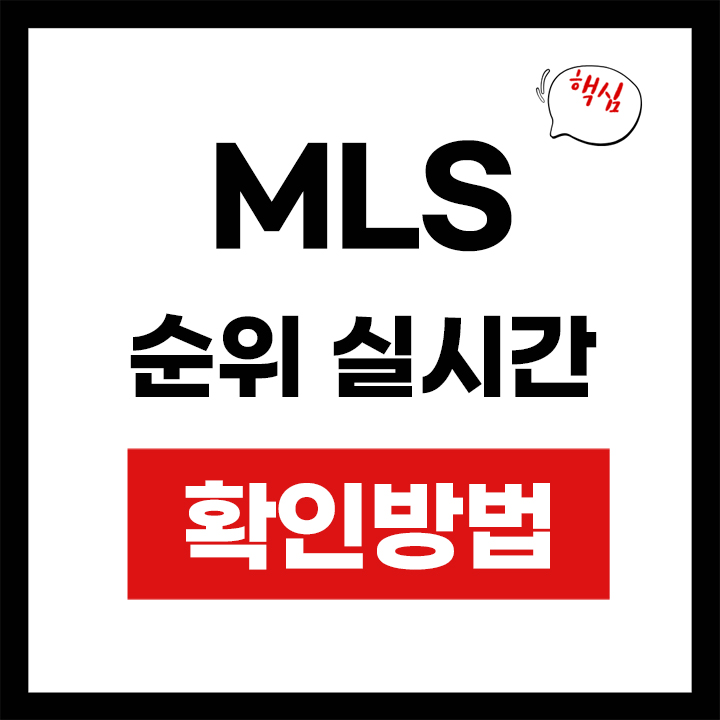MLS 순위