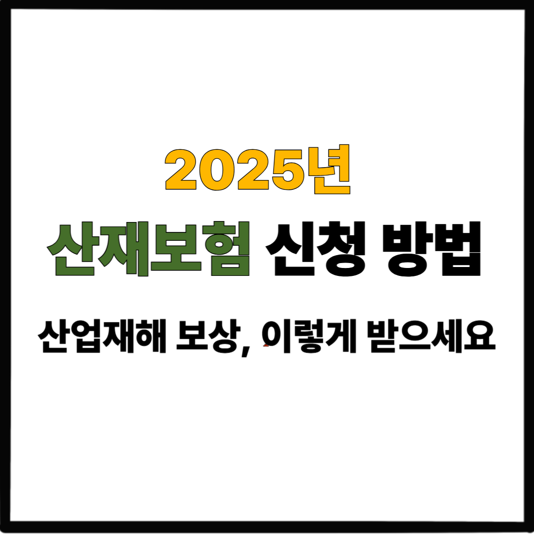 2025 산재보험 신청 방법｜산업재해 보상, 이렇게 받으세요