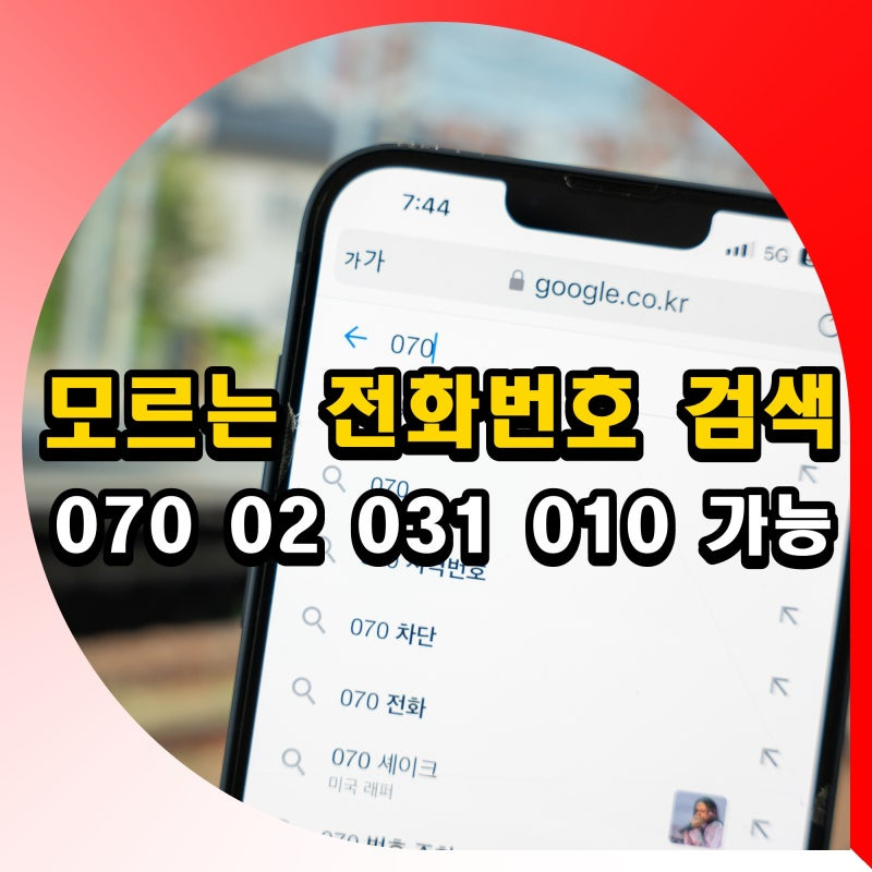 모르는 전화번호 검색의 필요성