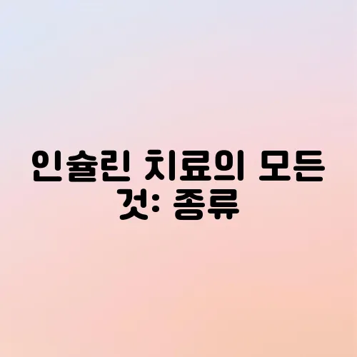 인슐린 치료의 모든 것: 종류, 투여 방법, 부작용 관리법