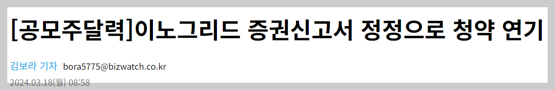 이노그리드 연기 비즈워치
