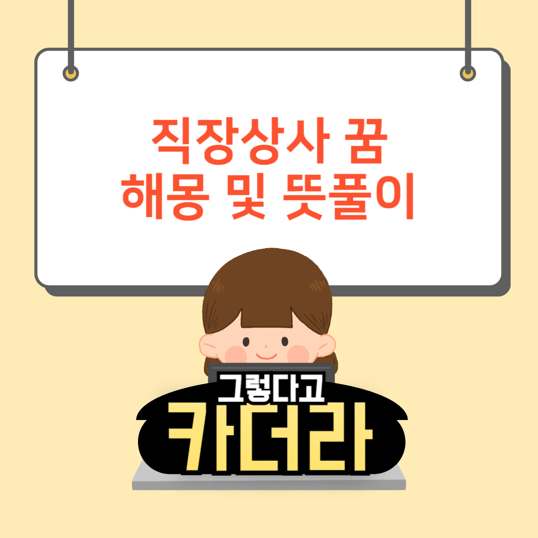 직장상사 꿈, 직장상사 나오는 꿈해몽 및 뜻풀이