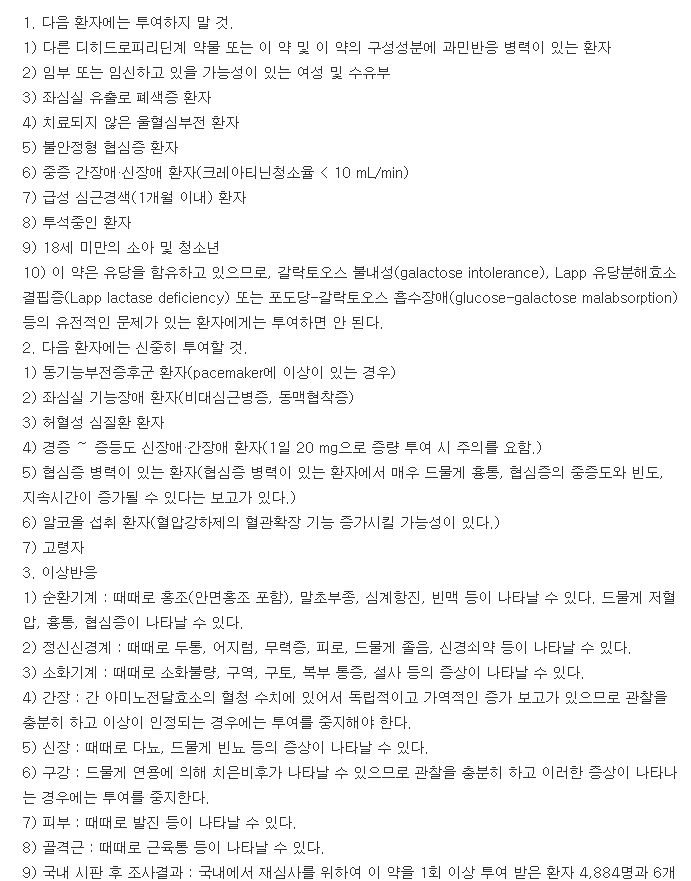 자니딥정-복용-주의사항