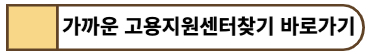 고용센터 찾기 바로가기