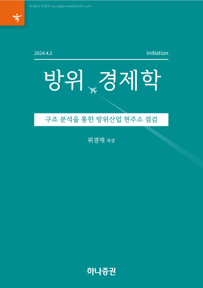 방위경제학리포트