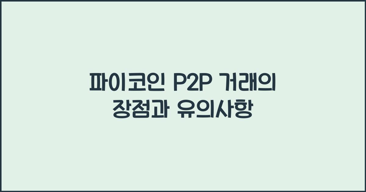 파이코인 P2P 거래