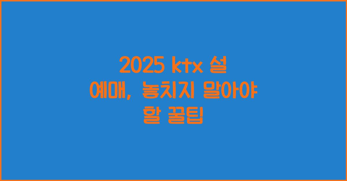 2025 ktx 설 예매