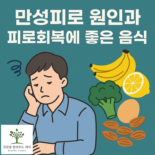 만성피로원인과 회복에 좋은 음식