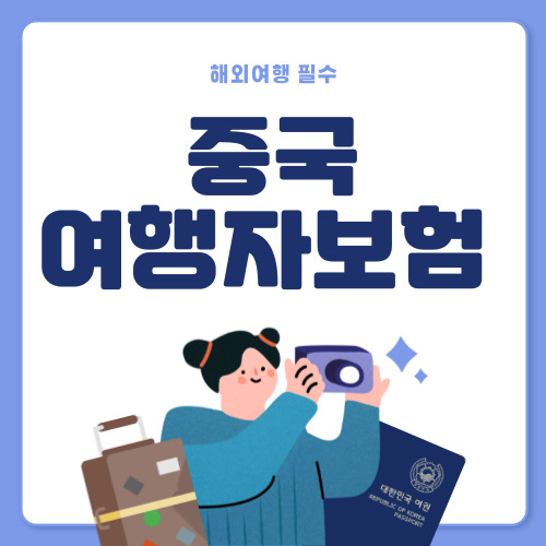 저렴한 중국 여행자보험 추천