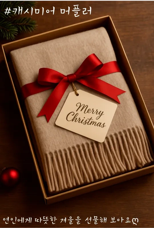 크리스마스 연인 선물 추천