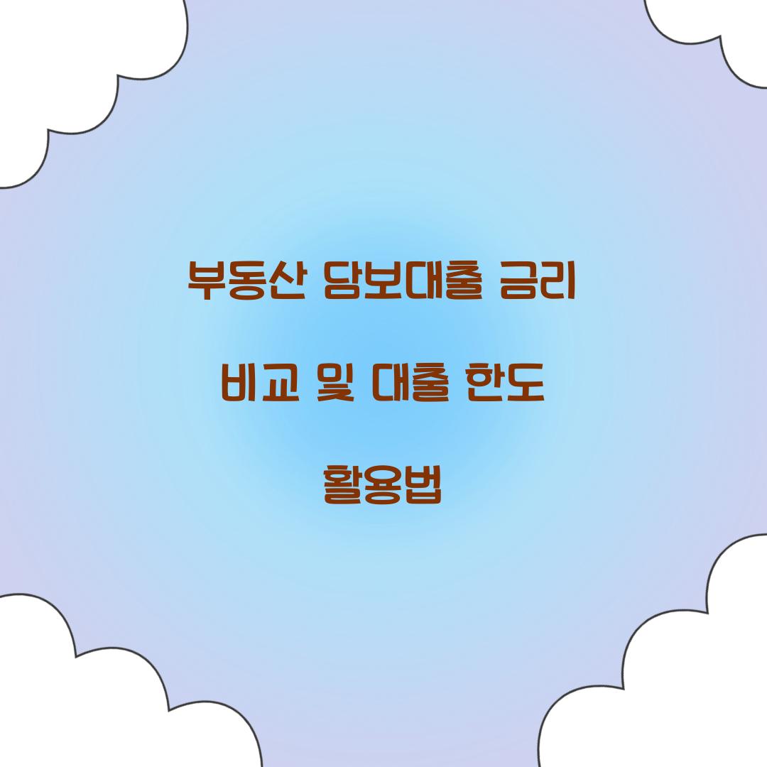 부동산 담보대출 금리 비교