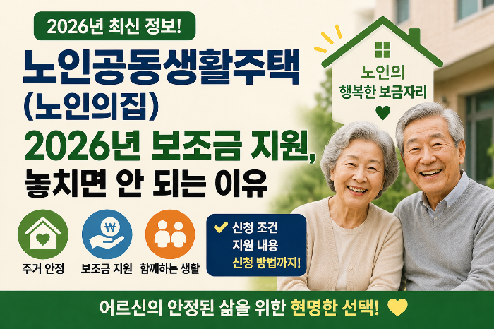 노인공동생활기정운영 보조금지원안내
