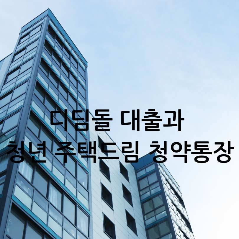 디딤돌대출과 청년주택드림 청약통장