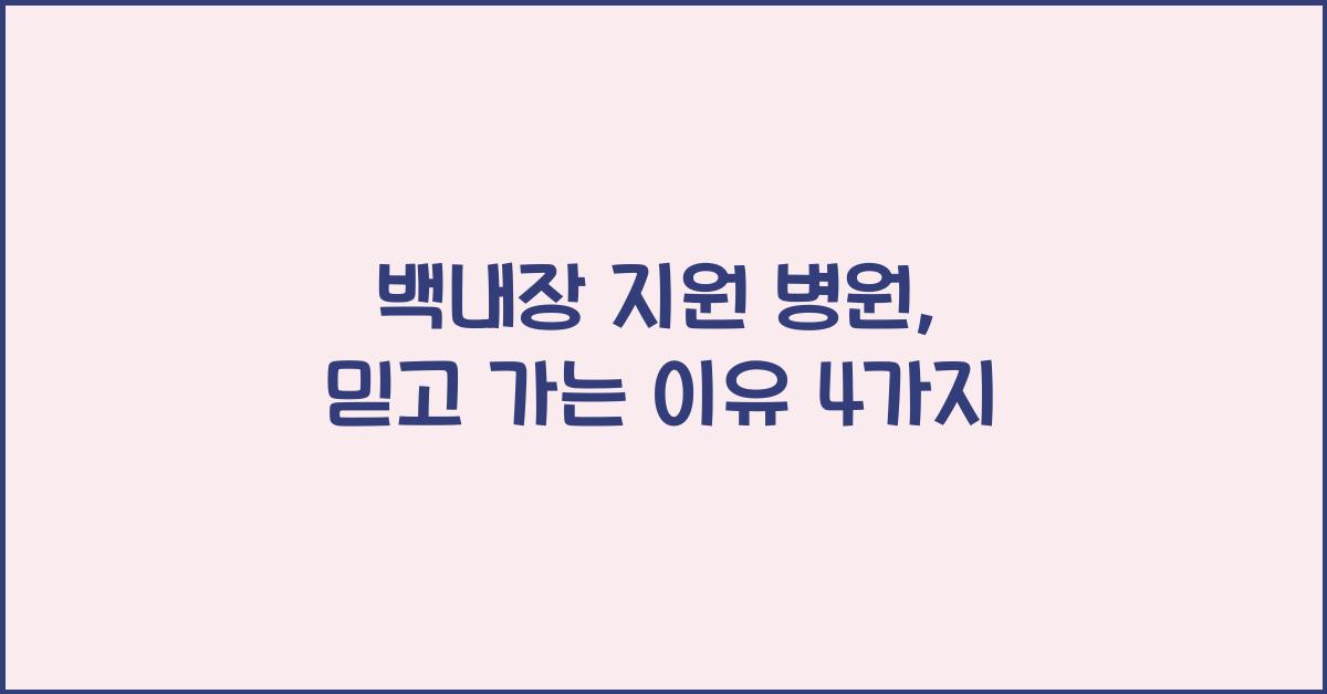 백내장 지원 병원