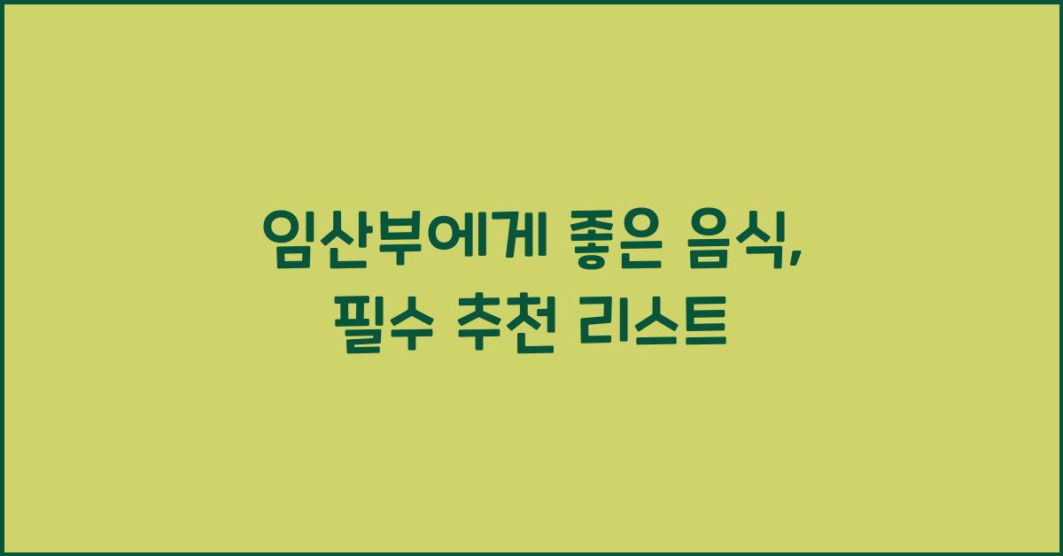 임산부에게좋은음식
