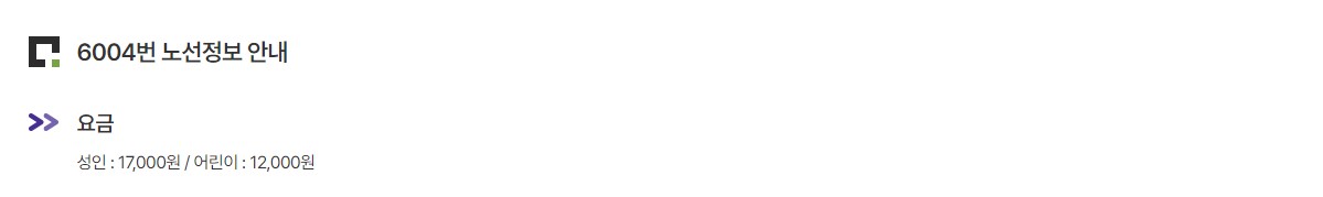 6004번 가산디지털단지역 인천공항 리무진 버스 노선 시간표 요금 예매 방법