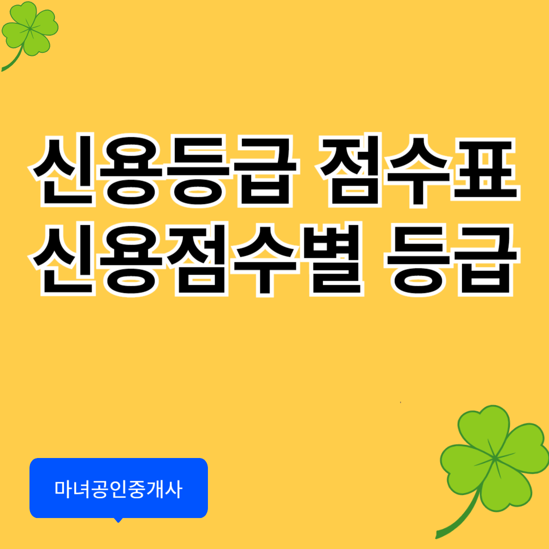 신용등급 점수표