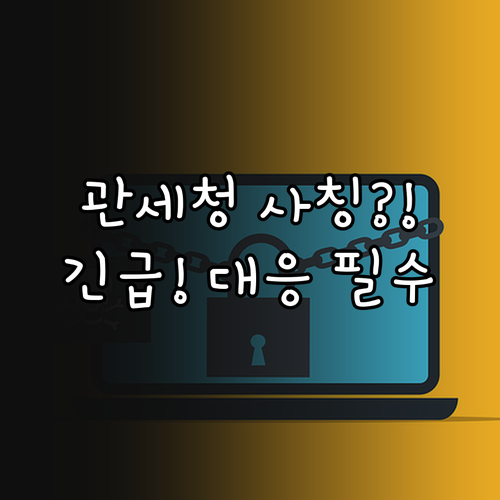 관세청 사칭 스미싱 유형별 특징과 긴..