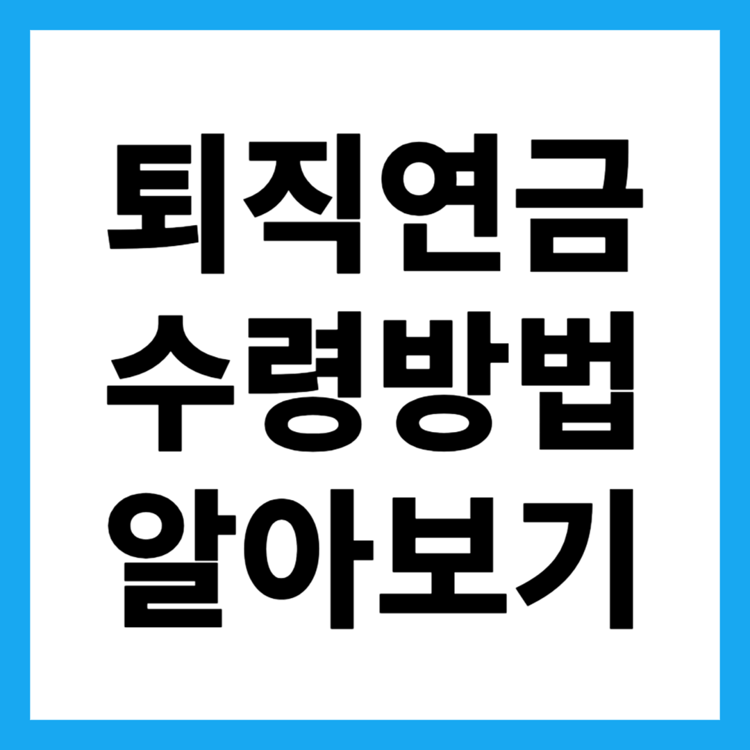 퇴직연금 수령방법 알아보기