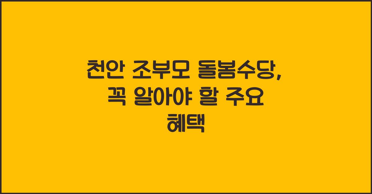 천안 조부모 돌봄수당