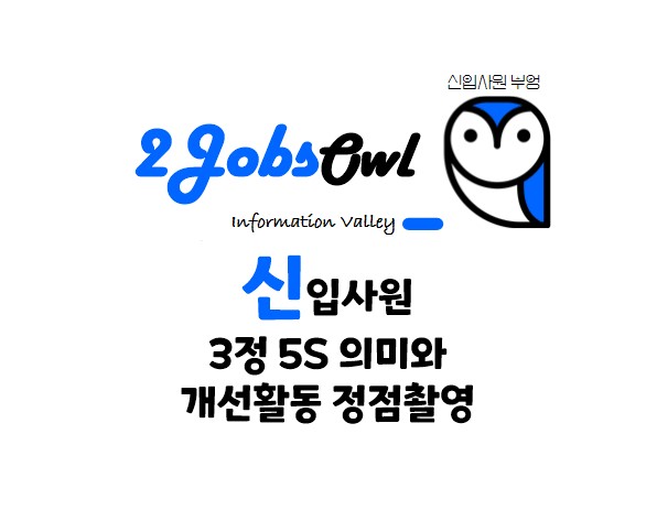 3정 5S 의미와 개선활동 정점촬영
