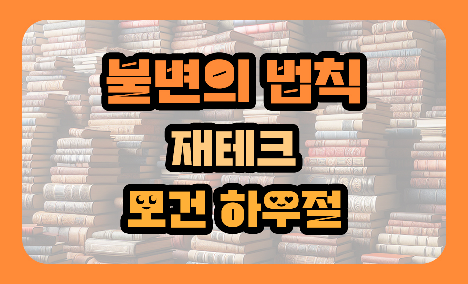 '불변의 법칙' 재테크 줄거리, 모건 하우절 저자